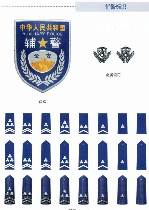 警務輔助人員制服標識標志 警務輔助人員制服標識標志