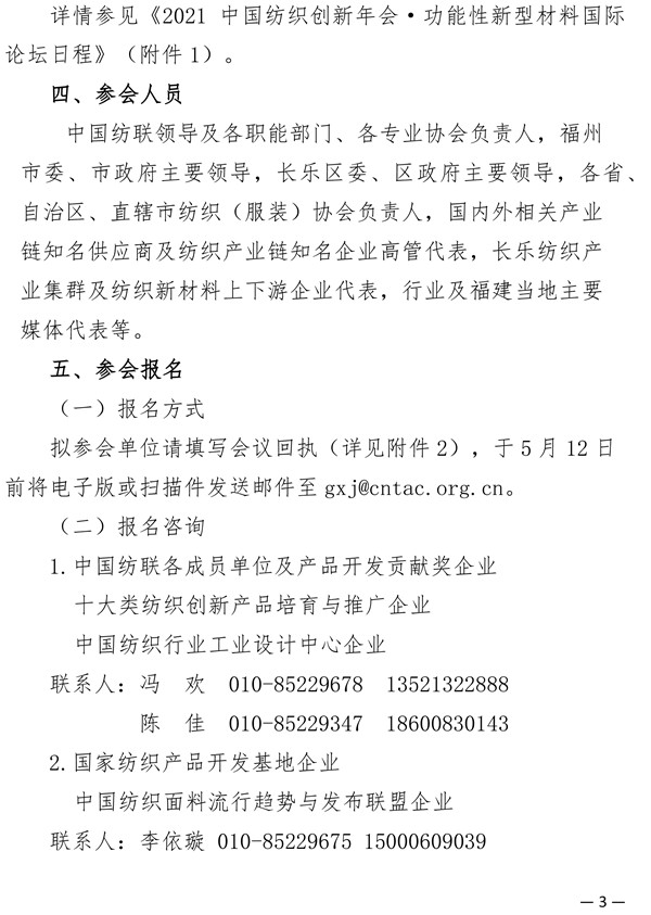 關(guān)于召開2021中國(guó)紡織創(chuàng)新年會(huì)&middot;功能性新型材料國(guó)際論壇的通知