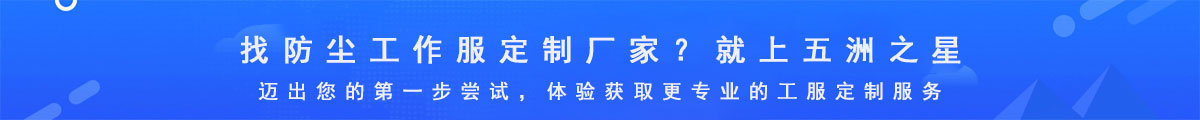找防塵工作服廠家？就上五洲之星