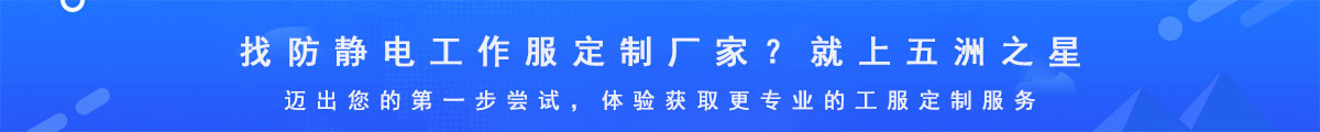 找防靜電工作服生產廠家-就找五洲之星