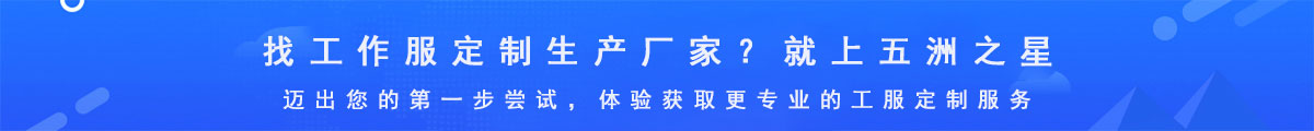 五洲之星-專業的工作服定制生產廠家