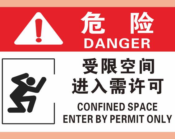 有限空間安全作業(yè)五條規(guī)定
