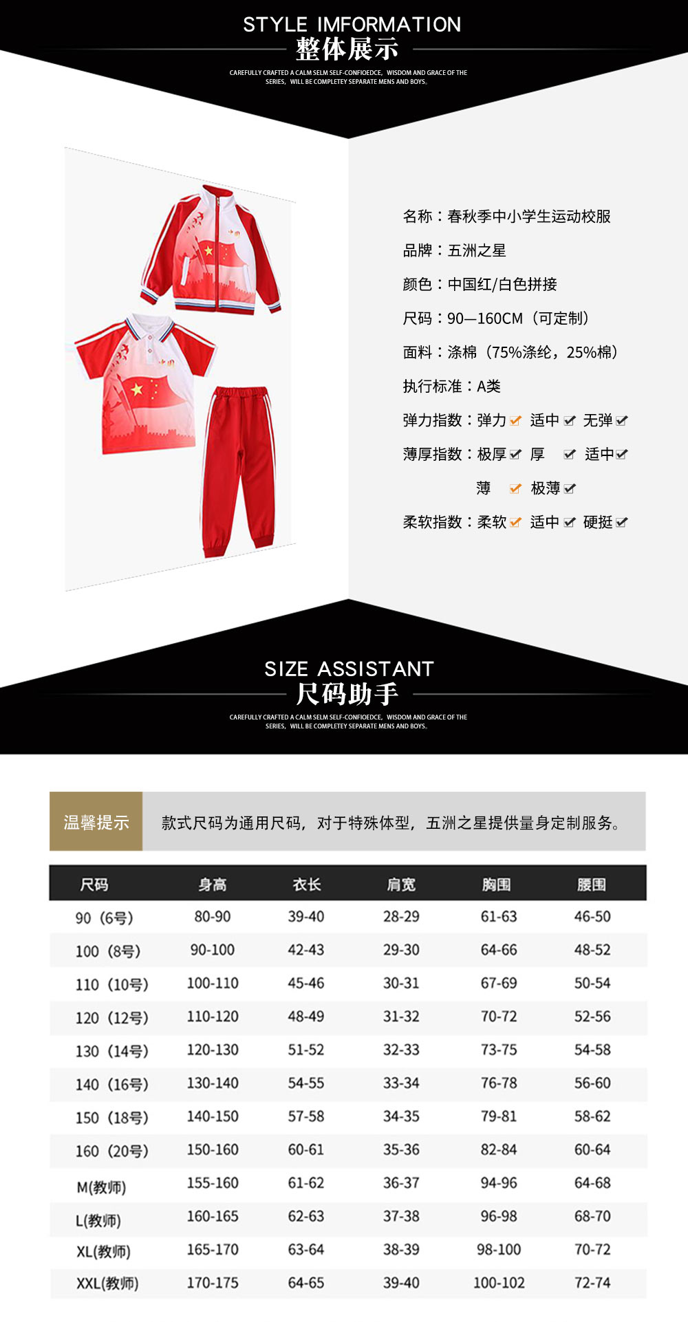 春秋季中小學生運動校服—款式詳情、尺寸尺碼